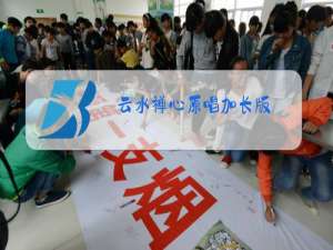 云水禅心原唱加长版