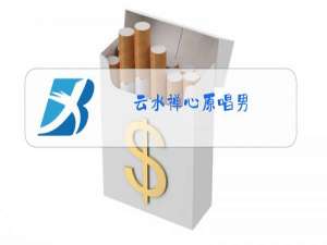 云水禅心原唱男
