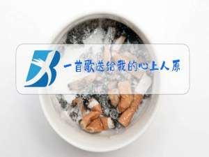 一首歌送给我的心上人原唱