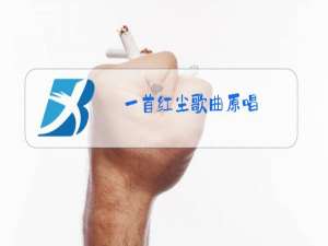 一首红尘歌曲原唱