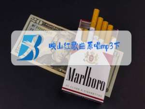 映山红歌曲原唱mp3下载