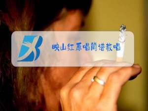 映山红原唱简谱教唱