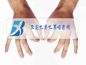 又是九月九原唱音频