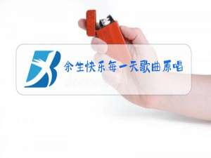 余生快乐每一天歌曲原唱