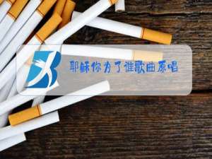 耶稣你为了谁歌曲原唱