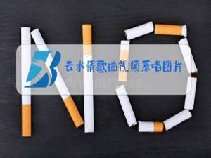 云水情歌曲视频原唱图片