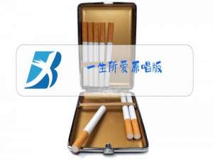 一生所爱原唱版