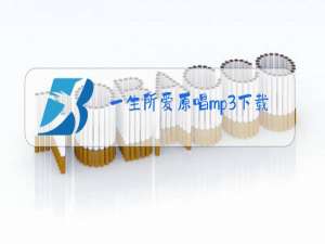 一生所爱原唱mp3下载