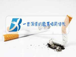 一首深情的歌原唱简谱视唱