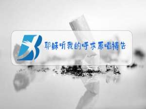 耶稣听我的呼求原唱祷告