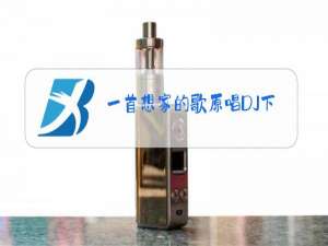 一首想家的歌原唱DJ下载龚玥