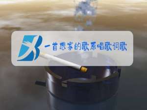 一首想家的歌原唱歌词歌谱