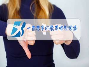 一首想家的歌原唱视频播放