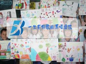 一生有你歌曲原唱播放