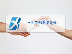 一生有你原唱是谁