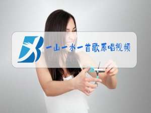 一山一水一首歌原唱视频