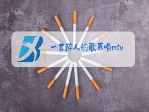 一首醉人的歌原唱mtv