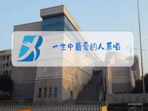 一生中最爱的人原唱