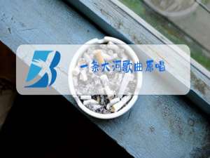 一条大河歌曲原唱