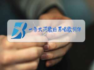 一条大河歌曲原唱歌词伴奏