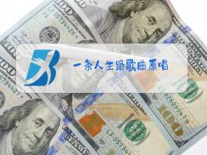 一条人生路歌曲原唱