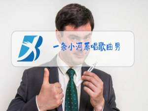 一条小河原唱歌曲男