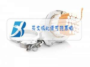 英文版此情可待原唱