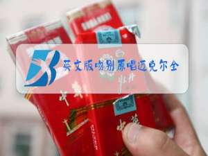 英文版吻别原唱迈克尔全名