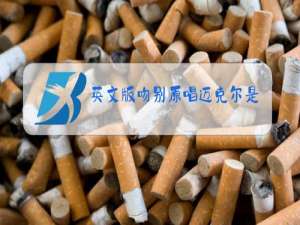 英文版吻别原唱迈克尔是猫王