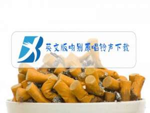 英文版吻别原唱铃声下载