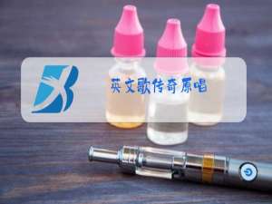 英文歌传奇原唱