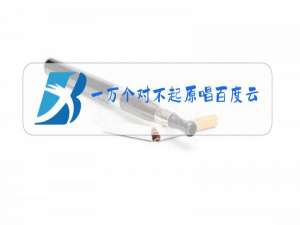 一万个对不起原唱百度云