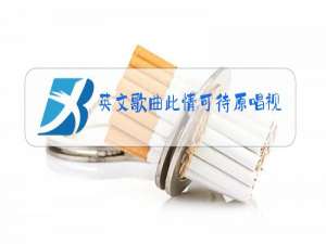 英文歌曲此情可待原唱视频