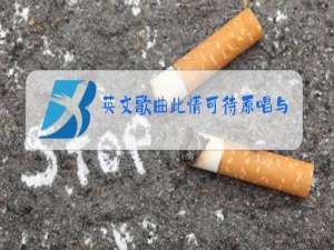 英文歌曲此情可待原唱与江姗合唱版