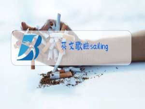 英文歌曲sailing原唱泰坦尼克号原唱