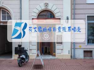 英文歌曲昨日重现原唱是谁