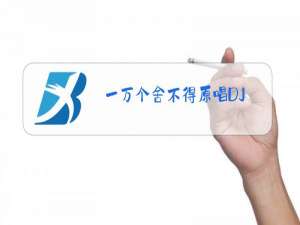 一万个舍不得原唱DJ