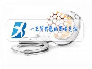 一无所有歌曲原唱是谁