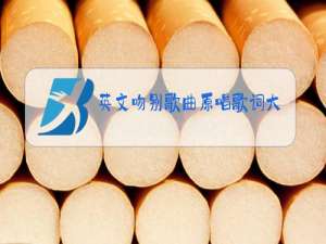 英文吻别歌曲原唱歌词大意