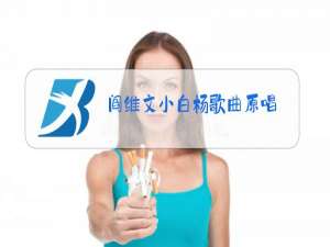 阎维文小白杨歌曲原唱