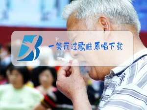 一笑而过歌曲原唱下载