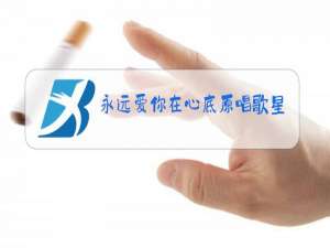 永远爱你在心底原唱歌星