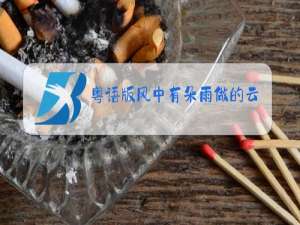 粤语版风中有朵雨做的云原唱