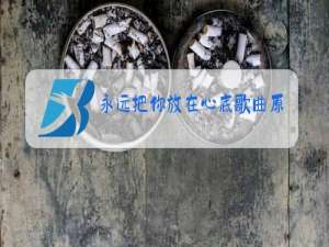 永远把你放在心底歌曲原唱