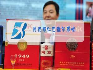 月夜布仁巴雅尔原唱