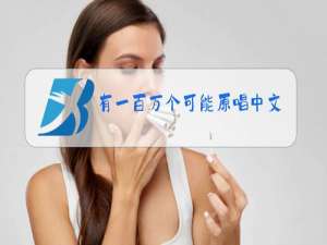 有一百万个可能原唱中文