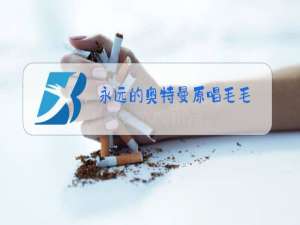 永远的奥特曼原唱毛毛