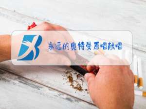 永远的奥特曼原唱献唱