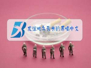 友谊地久天长的原唱中文是谁