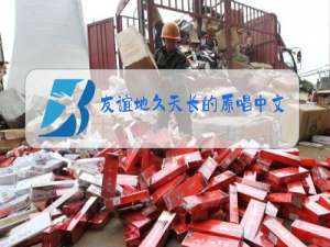 友谊地久天长的原唱中文是谁沈小岑